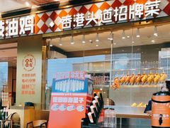 -金戈戈香港豉油鸡(皇庭广场店)