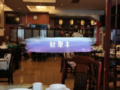 -新聚丰菜馆(太监弄店)