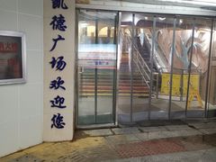 -凯德广场(武胜路店)