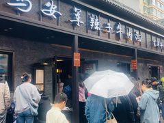 -清真·马安军辣子牛肉面