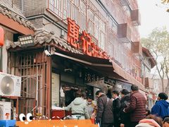 -惠记粉汤羊血(小南门店)