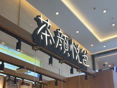 -茶颜悦色(重庆英利大融城LG层店)