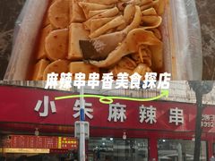 -小朱麻辣串(益民街店)