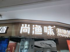 -尚渔味双拼烤鱼(远洋未来汇店)