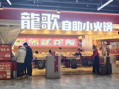 -龍歌自助小火锅(市北CBD万达店)