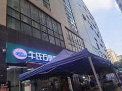 -牛氏石磨肠粉(海璟国际店)