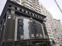点击看大图 -大连美天医疗美容医院