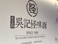 -吴记怪味面(牛王庙店)