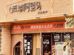 -西域阿里马新疆菜·清真(桂花路店)