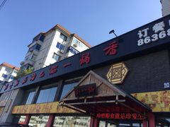 -刘一锅筋头巴脑(凌空二街店)