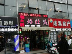 门面-嵇大厨好灶头农家菜