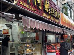 门面-许阿姨糕团店(南京总店)