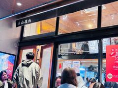-火山屋台(新街口创始店)