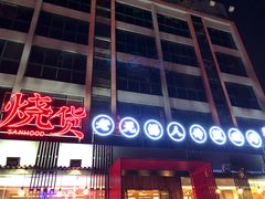 门面-烧货·活海鲜炭烧(湖滨商业街店)