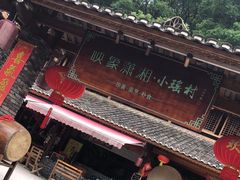 -映象潇湘·小瑶村·民族特色餐厅(植物园店)