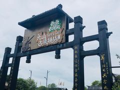 -关山古镇