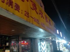 门面-海宁煲农家菜(惠南镇店)