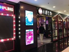 门面-小杨生煎(湟普汇店)