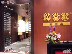 -满堂欢豆捞坊(美丽华大酒店店)
