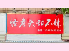 门面-怪老头甜不辣(抚琴小区店)