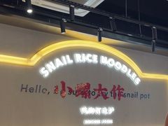 -小螺大作·螺蛳粉火锅(林和西店)