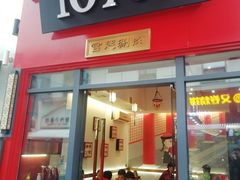 门面-1078號老北京涮肉(万达广场店)