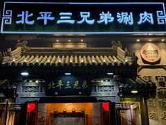 -北平三兄弟涮肉(簋街总店)