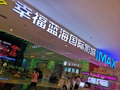 -幸福蓝海国际影城(烟台大悦城IMAX店)