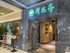 门面-荷花亭·湖北融合菜(十堰武商MALL店)