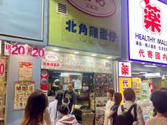 -利强记北角鸡蛋仔(弥敦道店 )