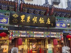 -东来顺饭庄(天坛店)