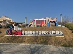 -白鹿原影视城