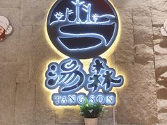 -汤W城市微度假(仓山店)