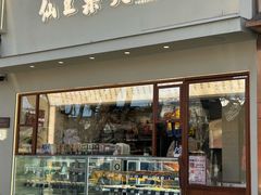 -茶饼斋(鼓楼店)