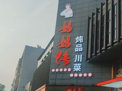 -妈妈传炖品(双林店)