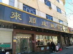 门面-来顺成饭庄