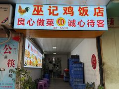 -巫记鸡饭店