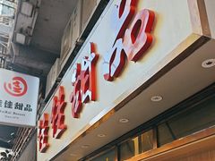 -佳佳甜品(寧波街總店)