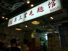 -文三里屯面馆(三里屯店)