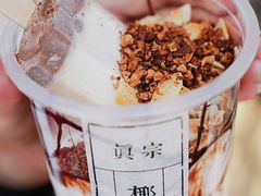 -眞宗·椰汁是大王(小娄巷店)