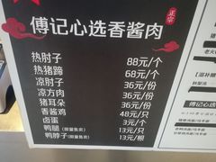 菜单-傅记酱肉