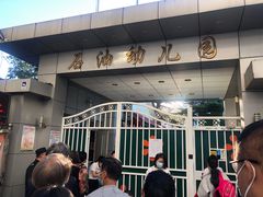 -石油幼儿园