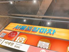 -首尔烤肉大排档(合生汇店)