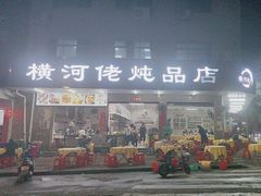 -横河佬炖品店(罗阳一路老店)