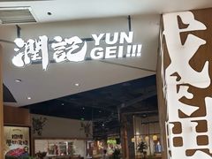 -润记·广东餐馆(苏州中心店)
