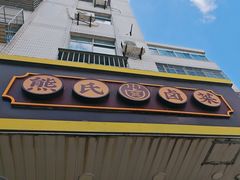 -熊氏卤菜(双元路店)