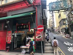 门面-香港蓮香樓(中環店)