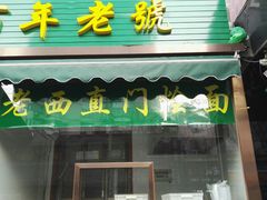 -老回回饺子馆(海洋馆店)