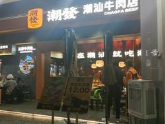 -潮发潮汕牛肉店(软件基地店)