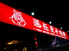 门面-丁虎子烤肉(国道二店)